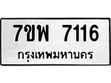 รับจัดหาทะเบียนรถ 7116 หมวดใหม่ 7ขพ 7116 ทะเบียนมงคล ผลรวมดี 32 - BA0401-7ขพ