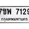 รับจัดหาทะเบียนรถ 7129 หมวดใหม่ 7ขพ 7129 ทะเบียนมงคล ผลรวมดี 36 - BA0401-7ขพ