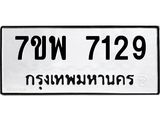 รับจัดหาทะเบียนรถ 7129 หมวดใหม่ 7ขพ 7129 ทะเบียนมงคล ผลรวมดี 36 - BA0401-7ขพ