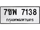 รับจัดหาทะเบียนรถ 7138 หมวดใหม่ 7ขพ 7138 ทะเบียนมงคล ผลรวมดี 36 - BA0401-7ขพ