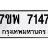 รับจัดหาทะเบียนรถ 7147 หมวดใหม่ 7ขพ 7147 ทะเบียนมงคล ผลรวมดี 36 - BA0401-7ขพ