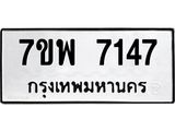 รับจัดหาทะเบียนรถ 7147 หมวดใหม่ 7ขพ 7147 ทะเบียนมงคล ผลรวมดี 36 - BA0401-7ขพ