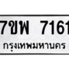 รับจัดหาทะเบียนรถ 7161 หมวดใหม่ 7ขพ 7161 ทะเบียนมงคล ผลรวมดี 32 - BA0401-7ขพ