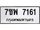 รับจัดหาทะเบียนรถ 7161 หมวดใหม่ 7ขพ 7161 ทะเบียนมงคล ผลรวมดี 32 - BA0401-7ขพ