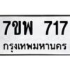 รับจัดหาทะเบียนรถ 717 หมวดใหม่ 7ขพ 717 ทะเบียนมงคล ผลรวมดี 32 - BA0401-7ขพ