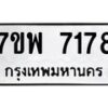 รับจัดหาทะเบียนรถ 7178 หมวดใหม่ 7ขพ 7178 ทะเบียนมงคล ผลรวมดี 40 - BA0401-7ขพ