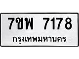 รับจัดหาทะเบียนรถ 7178 หมวดใหม่ 7ขพ 7178 ทะเบียนมงคล ผลรวมดี 40 - BA0401-7ขพ