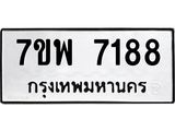 รับจัดหาทะเบียนรถ 7188 หมวดใหม่ 7ขพ 7188 ทะเบียนมงคล ผลรวมดี 41 - BA0401-7ขพ