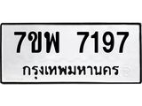 รับจัดหาทะเบียนรถ 7197 หมวดใหม่ 7ขพ 7197 ทะเบียนมงคล ผลรวมดี 41 - BA0401-7ขพ