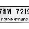 รับจัดหาทะเบียนรถ 7219 หมวดใหม่ 7ขพ 7219 ทะเบียนมงคล ผลรวมดี 36 - BA0401-7ขพ