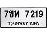 รับจัดหาทะเบียนรถ 7219 หมวดใหม่ 7ขพ 7219 ทะเบียนมงคล ผลรวมดี 36 - BA0401-7ขพ