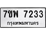 รับจัดหาทะเบียนรถ 7233 หมวดใหม่ 7ขพ 7233 ทะเบียนมงคล ผลรวมดี 32 - BA0401-7ขพ