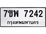 รับจัดหาทะเบียนรถ 7242 หมวดใหม่ 7ขพ 7242 ทะเบียนมงคล ผลรวมดี 32 - BA0401-7ขพ