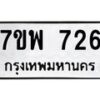 รับจัดหาทะเบียนรถ 726 หมวดใหม่ 7ขพ 726 ทะเบียนมงคล ผลรวมดี 32 - BA0401-7ขพ