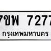 รับจัดหาทะเบียนรถ 7277 หมวดใหม่ 7ขพ 7277 ทะเบียนมงคล ผลรวมดี 40 - BA0401-7ขพ