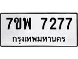 รับจัดหาทะเบียนรถ 7277 หมวดใหม่ 7ขพ 7277 ทะเบียนมงคล ผลรวมดี 40 - BA0401-7ขพ
