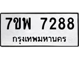 รับจัดหาทะเบียนรถ 7288 หมวดใหม่ 7ขพ 7288 ทะเบียนมงคล ผลรวมดี 42 - BA0401-7ขพ