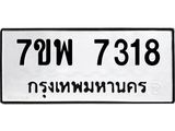 รับจัดหาทะเบียนรถ 7318 หมวดใหม่ 7ขพ 7318 ทะเบียนมงคล ผลรวมดี 36 - BA0401-7ขพ