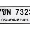 รับจัดหาทะเบียนรถ 7323 หมวดใหม่ 7ขพ 7323 ทะเบียนมงคล ผลรวมดี 32 - BA0401-7ขพ