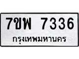 รับจัดหาทะเบียนรถ 7336 หมวดใหม่ 7ขพ 7336 ทะเบียนมงคล ผลรวมดี 36 - BA0401-7ขพ
