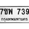 รับจัดหาทะเบียนรถ 739 หมวดใหม่ 7ขพ 739 ทะเบียนมงคล ผลรวมดี 36 - BA0401-7ขพ