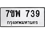 รับจัดหาทะเบียนรถ 739 หมวดใหม่ 7ขพ 739 ทะเบียนมงคล ผลรวมดี 36 - BA0401-7ขพ