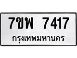รับจัดหาทะเบียนรถ 7417 หมวดใหม่ 7ขพ 7417 ทะเบียนมงคล ผลรวมดี 36 - BA0401-7ขพ