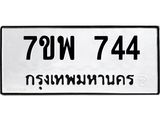 รับจัดหาทะเบียนรถ 744 หมวดใหม่ 7ขพ 744 ทะเบียนมงคล ผลรวมดี 32 - BA0401-7ขพ