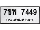 รับจัดหาทะเบียนรถ 7449 หมวดใหม่ 7ขพ 7449 ทะเบียนมงคล ผลรวมดี 41 - BA0401-7ขพ