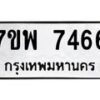 รับจัดหาทะเบียนรถ 7466 หมวดใหม่ 7ขพ 7466 ทะเบียนมงคล ผลรวมดี 40 - BA0401-7ขพ