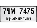 รับจัดหาทะเบียนรถ 7475 หมวดใหม่ 7ขพ 7475 ทะเบียนมงคล ผลรวมดี 40 - BA0401-7ขพ