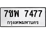 รับจัดหาทะเบียนรถ 7477 หมวดใหม่ 7ขพ 7477 ทะเบียนมงคล ผลรวมดี 42 - BA0401-7ขพ