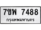 รับจัดหาทะเบียนรถ 7488 หมวดใหม่ 7ขพ 7488 ทะเบียนมงคล ผลรวมดี 44 - BA0401-7ขพ