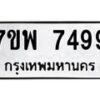 รับจัดหาทะเบียนรถ 7499 หมวดใหม่ 7ขพ 7499 ทะเบียนมงคล ผลรวมดี 46 – BA0401-7ขพ