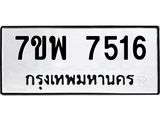 รับจัดหาทะเบียนรถ 7516 หมวดใหม่ 7ขพ 7516 ทะเบียนมงคล ผลรวมดี 36 - BA0401-7ขพ
