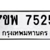 รับจัดหาทะเบียนรถ 7525 หมวดใหม่ 7ขพ 7525 ทะเบียนมงคล ผลรวมดี 36 - BA0401-7ขพ