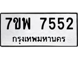 รับจัดหาทะเบียนรถ 7552 หมวดใหม่ 7ขพ 7552 ทะเบียนมงคล ผลรวมดี 36 - BA0401-7ขพ