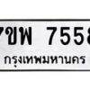 รับจัดหาทะเบียนรถ 7558 หมวดใหม่ 7ขพ 7558 ทะเบียนมงคล ผลรวมดี 42 - BA0401-7ขพ