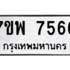รับจัดหาทะเบียนรถ 7566 หมวดใหม่ 7ขพ 7566 ทะเบียนมงคล ผลรวมดี 41 - BA0401-7ขพ