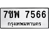 รับจัดหาทะเบียนรถ 7566 หมวดใหม่ 7ขพ 7566 ทะเบียนมงคล ผลรวมดี 41 - BA0401-7ขพ