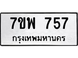 รับจัดหาทะเบียนรถ 757 หมวดใหม่ 7ขพ 757 ทะเบียนมงคล ผลรวมดี 36 - BA0401-7ขพ