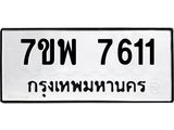 รับจัดหาทะเบียนรถ 7611 หมวดใหม่ 7ขพ 7611 ทะเบียนมงคล ผลรวมดี 32 - BA0401-7ขพ