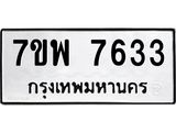 รับจัดหาทะเบียนรถ 7633 หมวดใหม่ 7ขพ 7633 ทะเบียนมงคล ผลรวมดี 36 - BA0401-7ขพ