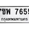 รับจัดหาทะเบียนรถ 7655 หมวดใหม่ 7ขพ 7655 ทะเบียนมงคล ผลรวมดี 40 - BA0401-7ขพ