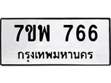 รับจัดหาทะเบียนรถ 766 หมวดใหม่ 7ขพ 766 ทะเบียนมงคล ผลรวมดี 36 - BA0401-7ขพ