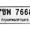 รับจัดหาทะเบียนรถ 7668 หมวดใหม่ 7ขพ 7668 ทะเบียนมงคล ผลรวมดี 44 - BA0401-7ขพ