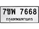 รับจัดหาทะเบียนรถ 7668 หมวดใหม่ 7ขพ 7668 ทะเบียนมงคล ผลรวมดี 44 - BA0401-7ขพ