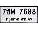 รับจัดหาทะเบียนรถ 7688 หมวดใหม่ 7ขพ 7688 ทะเบียนมงคล ผลรวมดี 46 – BA0401-7ขพ