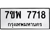 รับจัดหาทะเบียนรถ 7718 หมวดใหม่ 7ขพ 7718 ทะเบียนมงคล ผลรวมดี 40 - BA0401-7ขพ