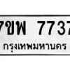 รับจัดหาทะเบียนรถ 7737 หมวดใหม่ 7ขพ 7737 ทะเบียนมงคล ผลรวมดี 41 - BA0401-7ขพ